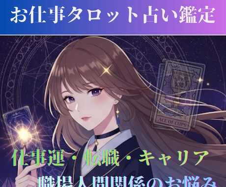 お仕事タロット、心を整えて前へ進むお手伝いします 5分〜鑑定可能⭐︎ 転職/キャリア/職場人間関係など対応♪ イメージ1