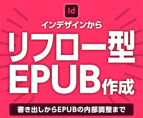 インデザインからリフロー型EPUBを作ります 書き出しから内部調整まで。読みやすい電子書籍に仕上げます イメージ1