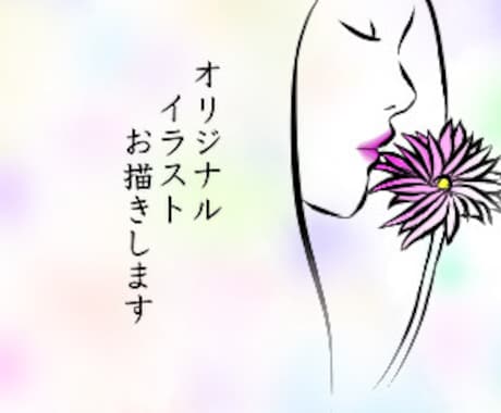 あなただけのオリジナルイラスト描きます 挿絵やアイコンに使える 