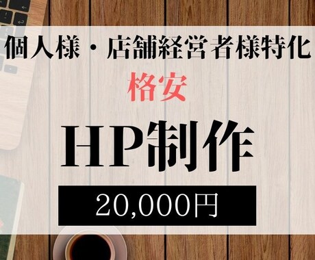 個人様・店舗経営者様向けホームページ制作いたします 信頼につながるHPを作りたいとお考えの方へ イメージ1