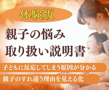 親子関係の悩み相談：親子がズレる原因が分かります 毒親・ＡＣ・子育て。連鎖する悩みの根源「心の癖」整理し言語化 イメージ1