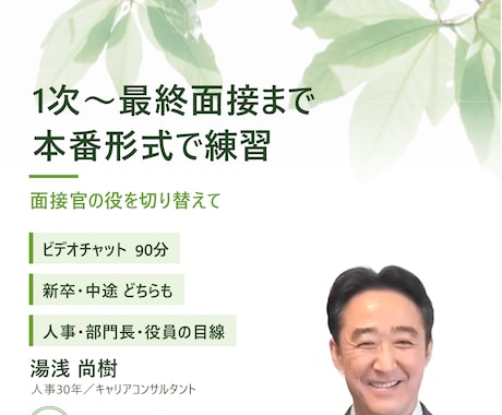 人事30年の面接官が転職・就活の模擬面接をします イメージ1