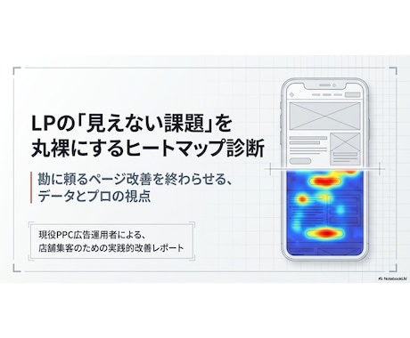 ヒートマップツールでLPを可視化して診断します ランディングページを作成したがイマイチ効果が出ていない方へ イメージ1