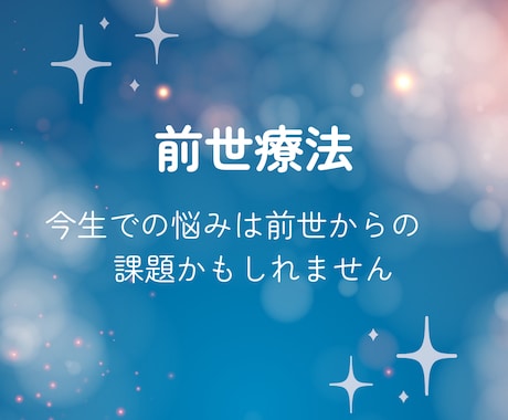前世療法 ヒプノセラピーで問題を解放へと導きます 問題の原因を探り、気付きを得ることで人生を明るく前向きに！ イメージ1