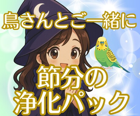 節分｜飼い主さんと鳥さんの気をやさしく整えます 節分の節目に不要な気を手放し、 福を迎え入れましょう！ イメージ2