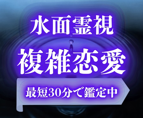 即日鑑定｜【水面霊視】複雑恋愛の行方を占います 不倫、禁断の恋、、複雑恋愛の未来を読み解きます イメージ1