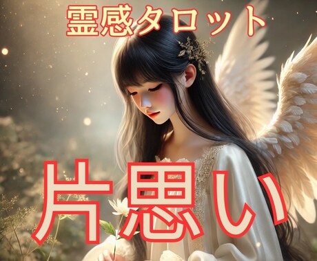 あなたの片思いの悩みにお答えします 片思いの人、辛い恋で悩んでいる人 イメージ1
