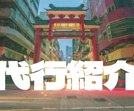 安く仕入れられる仕入れ先教えます 中国の仕入れ先に悩んで、物販事業がうまくいかない方へ イメージ1