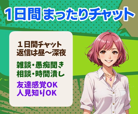 1日あれば仲良し！1日間チャットでガッツリ聞きます 楽しいチャットでイライラも解消よ！《12月末迄限定価格》 イメージ2