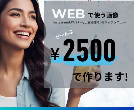 WEB画像を2500円で制作します ★修正2回まで料金内対応◎最短翌日納品◎ イメージ1