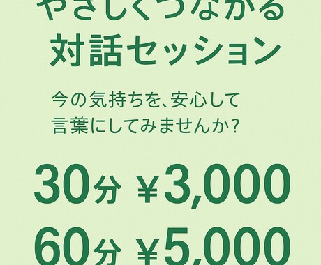 安心して話せる対話セッションします 誰にも話せなかった気持ちに優しく寄り添います イメージ1