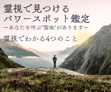 人生の流れが整うご縁のある場所を霊視でお伝えします あなたと相性の良い“導きの場所”を霊視でご案内します。 イメージ1