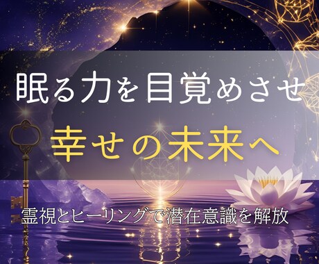 潜在意識を整え眠る力を目覚めさせ幸運を引き寄せます あなたの中に眠る“幸運の種”を育み、豊かな現実を引き寄せます イメージ1