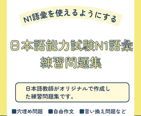 日本語能力試験N1語彙の練習問題集を販売します イメージ1