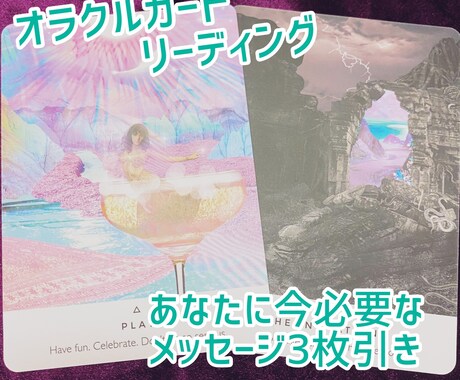 オラクルカードリーディングで占います 今あなたに必要なメッセージ3枚引き꙳★*ﾟ イメージ1