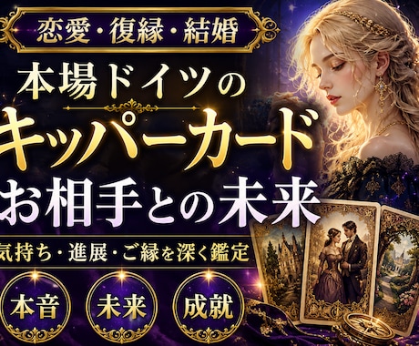キッパーカードでお相手との未来を精密鑑定します 本場ドイツの伝統知。お相手の視線から二人の真実の距離を導く イメージ1