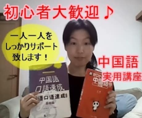 初心者向け！中国語基礎文法＆会話レッスンします 元中国大使館職員による実用中国語講座 イメージ1