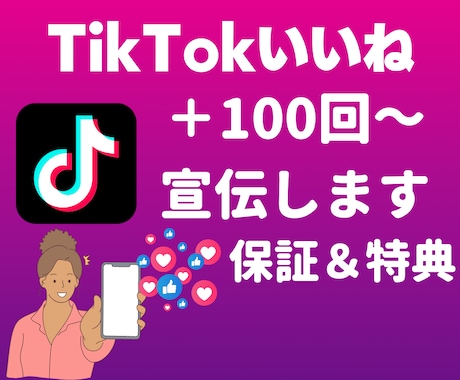 TikTokのいいね数＋100回～集客します 4月30日まで追加で100回集客します！ イメージ1
