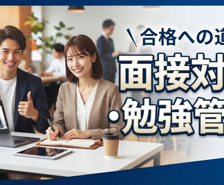 勉強管理・面接・公務員試験対策で合格を支援します 独学の不安を確実な合格へ！就活対策は戦略で決まる！ イメージ1