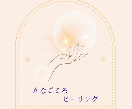 50分遠隔レイキ&身体からのメッセージ伝えます 「気」を補充し、メッセージで自分自身のこと気付きましょう♪ イメージ1
