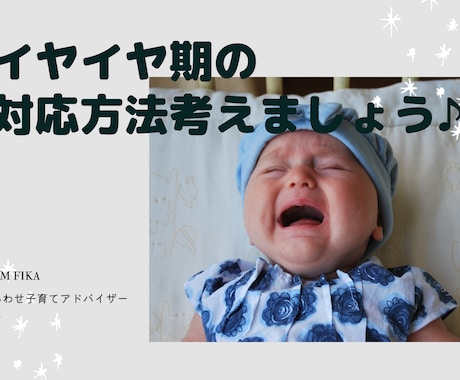 イヤイヤ期の対応法一緒に考えます イヤイヤ期にお手上げママ♡大丈夫！一緒に乗り越えましょう♪ イメージ1