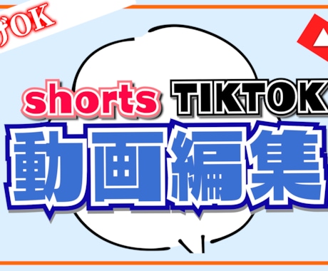丸投げOK!!ショート動画の動画編集承ります 動画編集であなたの動画をより面白くします！！ イメージ1