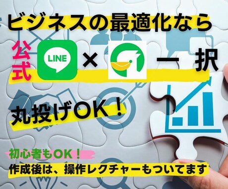 LINE公式アカウント作成もエルメの導入もやります 拡張ツール導入でLINEの活用性を引き上げます！ イメージ1