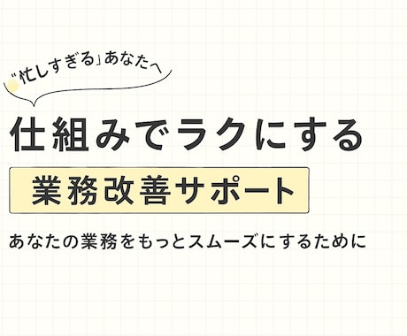 業務改善に悩むあなたの壁を一緒に突破しますます 隠れた課題を見抜き、具体的な改善策を提案します イメージ1