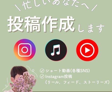 各種SNS投稿作成代行をします 「らしさ」×「彩り」　丁寧に寄り添い、SNSをあなた色に。 イメージ1