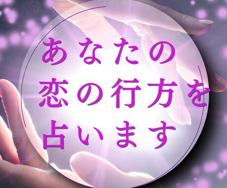 カード×数秘×霊視☆あなたの恋の行方を占います 一人で悩まないで！あなたの恋のお手伝いさせてください☆ イメージ1