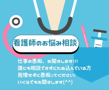 ストレス社会で頑張る方の愚痴を聞きます 緩和ケア認定看護師があなたの愚痴をお聞きします！ イメージ1