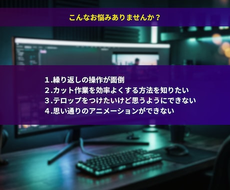 動画編集のお悩み・疑問をサクッと解決します ここが分からないをピンポイントで解消！30分のオンライン相談 イメージ2