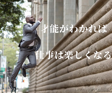 今の仕事は本当の使命⁉︎真のあなたの才能を占います 今の仕事に不満はありませんか？あなたの強みを発見します イメージ1