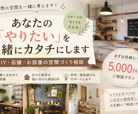あなたの理想を叶える空間づくり相談にのります 低予算でも素敵に変える方法を一緒に考えます イメージ1