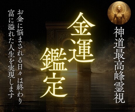 お金の悩みを解決し、富に溢れた人生を実現させます お金で心を痛めるのはもう終わり、具体的な解決方法をお伝え イメージ1