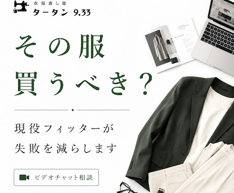 その服買うべき？│現役フィッターが失敗を減らします ネット購入も怖くない。サイズ感と“お直し目線”で変わる服選び イメージ1