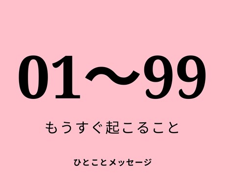 もうすぐ起こることをおみくじ形式で占います 好きな数字を選んでください。あなたの近い未来を占います。 イメージ1