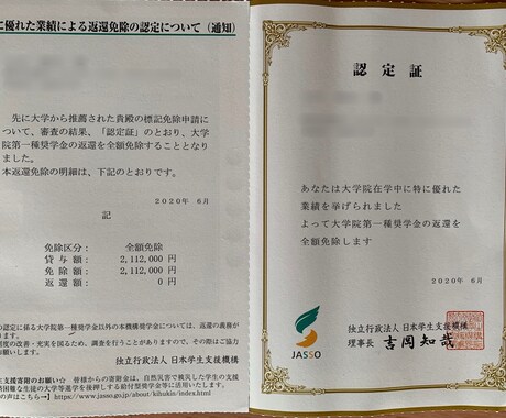 JASSO奨学金返還免除したい大学院生を支援します 理工系出身の全額免除経験者による支援｜先着10名1,000円 イメージ2