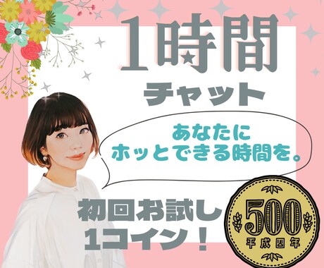 ホッと一息♡あなただけの1時間。文字でお話聞きます LINE感覚/あなたの味方/安心/甘えられる/心の拠り所 イメージ1