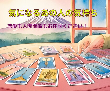 お相手の気持ちをリーディングします ☆深掘り鑑定☆あの人は私のことをどう思っているの？ イメージ1