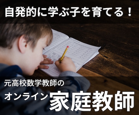 元高校教師がオンラインで家庭教師をします お子さんの自発的に学ぶ力を育てます！ イメージ1