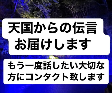 天国の霊魂につながりあなたへの伝言を届けます 霊視・霊能・スピリチュアル能力を使い、霊魂にコンタクトします イメージ1