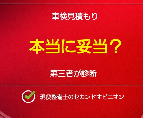 車検見積もりの妥当性を診断します ディーラーの見積もり本当に妥当？ イメージ1
