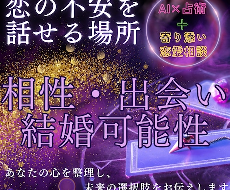 相性・出会い・結婚可能性を具体的に読み解きます 恋愛の不安は まず“話すこと”現状に合わせてお伝えします イメージ1