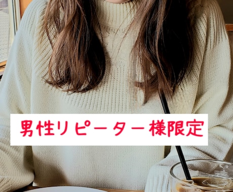 男性限定♡リピーター様のお話お聞きします 男性リピーター様限定♫何でも相談♪ イメージ1