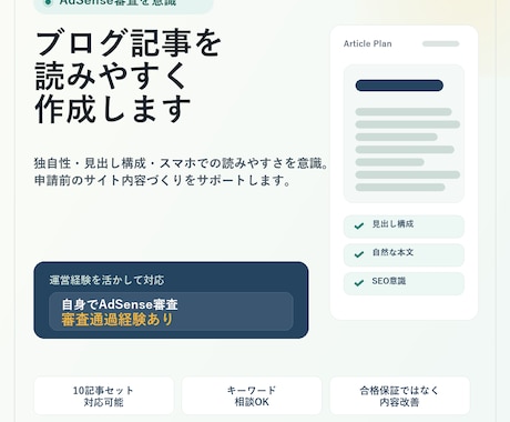 AdSense審査向け記事を作成します 審査通過経験をもとに記事作成します イメージ1