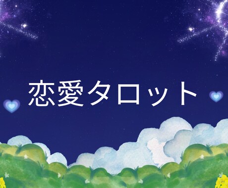 恋愛特化♡タロットからのメッセージを読み解きます 片思い・復縁・不倫・彼の気持ち・恋の悩み全般に寄り添います イメージ1