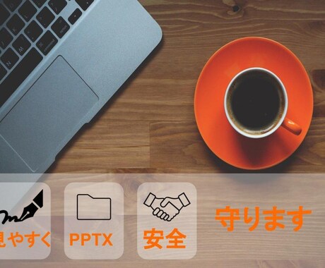あなたにあったプレゼンテーション用の資料作成します 人それぞれにあったプレゼン資料を制作します。 イメージ1