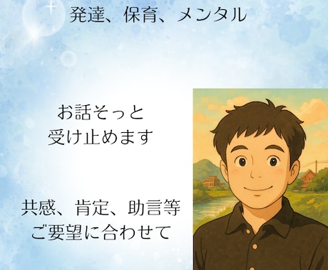 お悩み、愚痴、相談などじっくり伺います ⚪︎お子様、保育、発達に関わる経験を活かしてお話伺います⚪︎ イメージ1