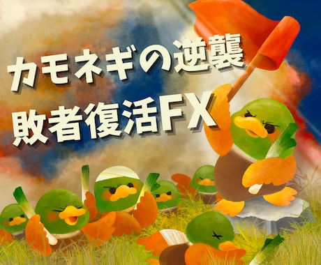 ほぼ無裁量！敗者復活のFXを教えます チャートだけに頼らないデイトレです イメージ1
